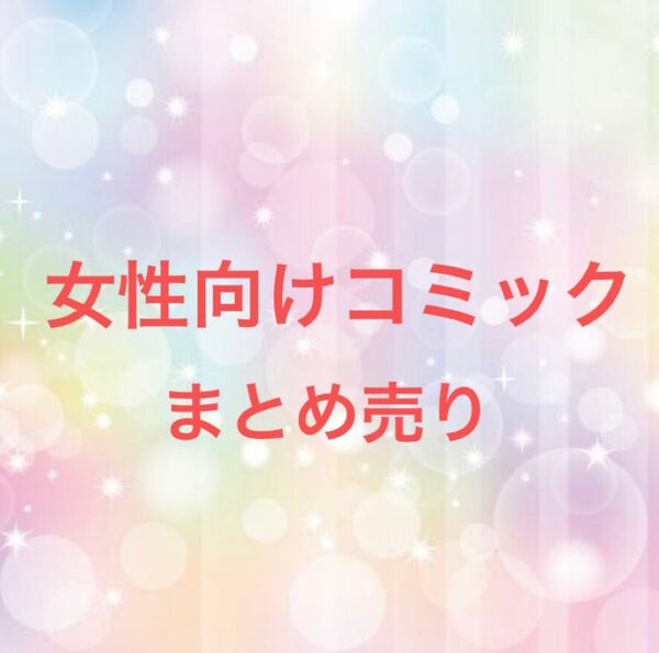 女性向けコミックまとめ売り