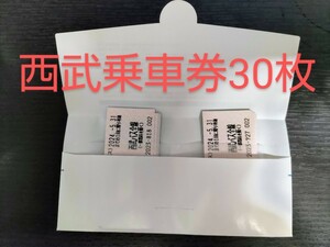 西武鉄道　株主優待乗車券　30枚セット　送料無料