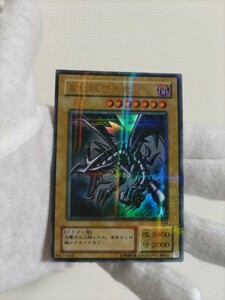 真紅眼の黒龍　美品　2期　ウルトラパラレルレア　レッドアイズブラックドラゴン　遊戯王　送料無料