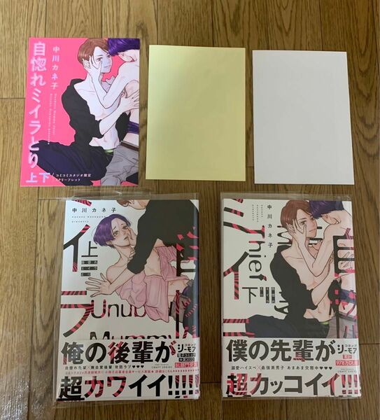 BLコミック 中川カネ子 2冊セット『自惚れミイラとり 上下巻』各種特典 リーフレット ペーパー 応募用紙あり