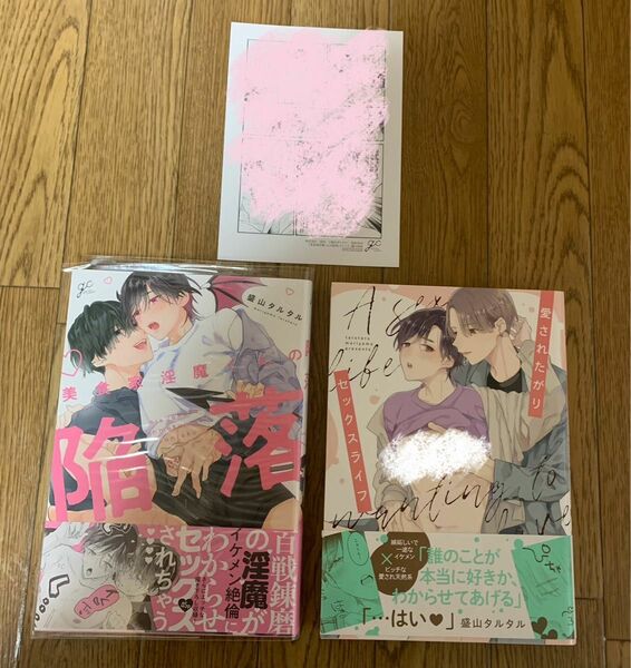 BLコミック 盛山タルタル 2冊セット『美食家淫魔くんの陥落』『愛されたがりのセックスライフ』