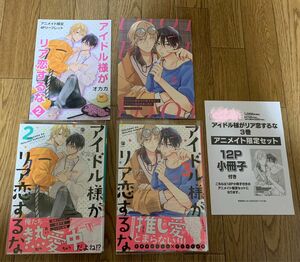 BLコミック オカカ 2冊セット『アイドル様がリア恋するな 2巻3巻』