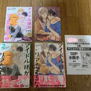 BLコミック オカカ 2冊セット『アイドル様がリア恋するな 2巻3巻』