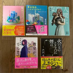 『東京ロンダリング』『事故物件、いかがですか? 』『人間に向いてない』『教室が、ひとりになるまで』『火のないところに煙は』