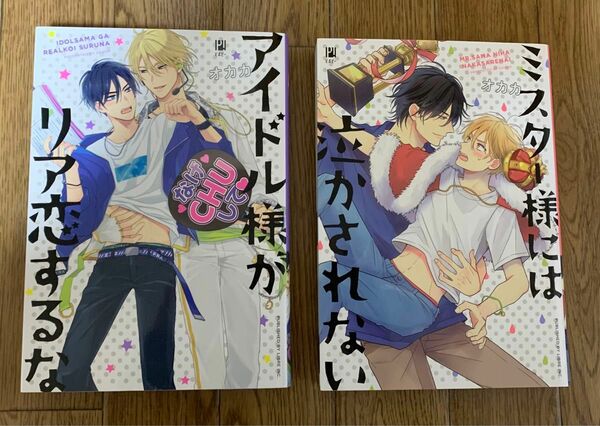 BLコミック オカカ 2冊セット『アイドル様がリア恋するな』『ミスター様には泣かされない』