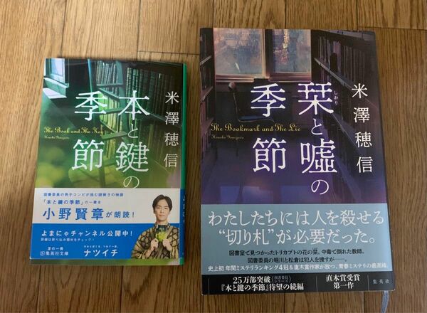 小説 米澤穂信 2冊セット『本と鍵の季節』『栞と嘘の季節 』