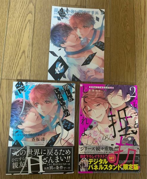 BLコミック 2冊セット『男しかいない国のアリス2巻』『もっと抵抗してくれよ 恋人編2 爽やか王子の歪んだ性癖』