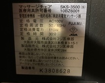 個人 60km内無料配達【条件あり】【フジ医療器】Relax Solution リラックスソリューション マッサージチェア SKS-3500(S) _画像8