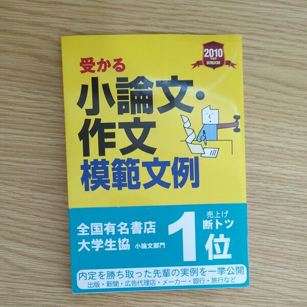 受かる小論文・作文模範文例 : 就職試験