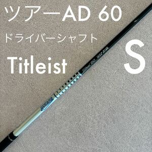 タイトリスト ツアーAD 60 S ドライバー シャフト TourAD 1W ドライバーシャフト Titleist 送料無料