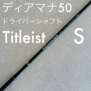 タイトリスト ディアマナ 50 S ドライバー シャフト 1W Diamana ディアマナ50 1W ドライバーシャフト Titleist スリーブ付