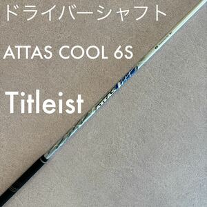 タイトリスト ATTAS COOL 6S ドライバー シャフト アッタスクール アッタス クール ATTASCOOL 1W ドライバーシャフト Titleist 送料無料