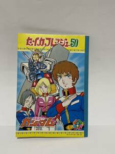 機動戦士　ガンダム　セイカノート　セイカフレッシュ50 塗り絵付き