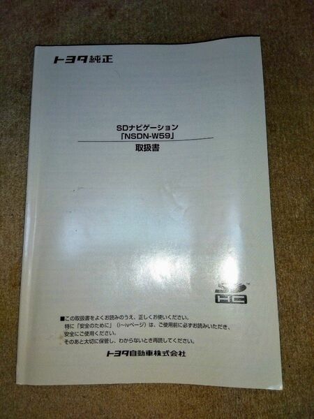 ■トヨタ 純正■SDナビ■NSDN-W59■ 取扱説明書 ■取説 ■取扱書■