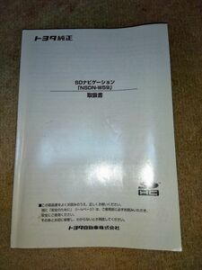 ■トヨタ 純正■SDナビ■NSDN-W59■ 取扱説明書 ■取説 ■取扱書■