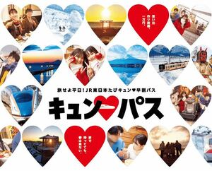 2/21（水）12:30頃 新青森駅ロッカーor手渡し　指定席１回　旅せよ平日 JR東日本キュンパス たびキュン早割パス 