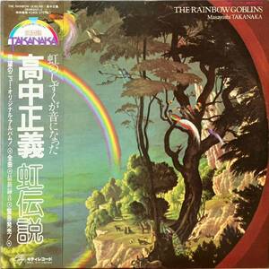  ［LP］高中正義 - 虹伝説　The Rainbow Goblins