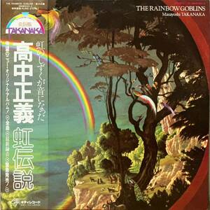  ［LP］高中正義 - 虹伝説　The Rainbow Goblins