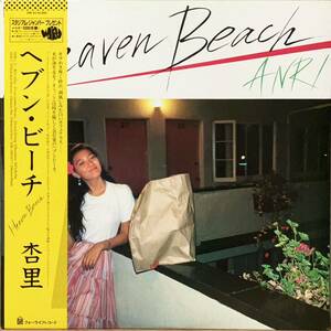 オリジナル 美盤[LP]杏里 ANRIヘブン・ビーチHeaven Beach シティポップ レコード