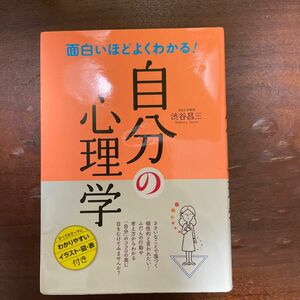 面白いほどよくわかる！自分の心理学 渋谷昌三／著