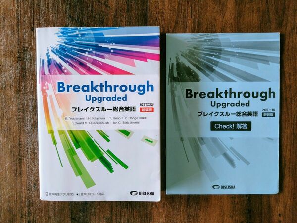 2021年発行　ブレイクスルー総合英語　新装版 （改訂２版） 