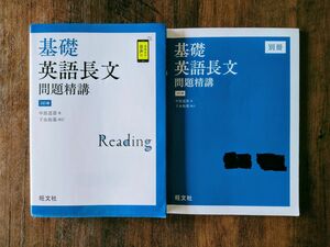 基礎英語長文問題精講 （３訂版） 