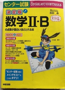 決定版　センター試験　数学Ⅱ・Bの点数が面白いほどとれる本　送料198円