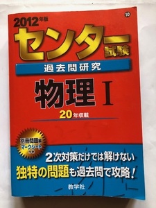 2012年版 センター試験 過去問研究　物理Ⅰ送料198円