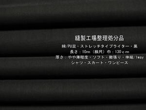 綿/PU混 ストレッチタイプライター やや薄 ソフト 微張り 黒 10m