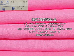 リネン100 fashionクロス 斑糸織込 やや薄 ソフト ピンク 6.6m