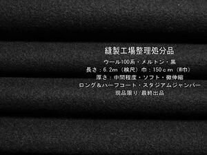 ウール100系 メルトンウール 中間 ソフト 黒 6.2m W巾 コート