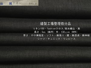 リネン100 fashionクロス 斑糸織込 やや薄 ソフト 微張り 黒 5m