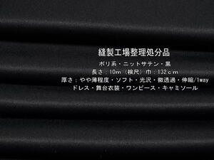 ポリ系 ニットサテン やや薄ソフト光沢微透過 黒18.4mキャミ最終