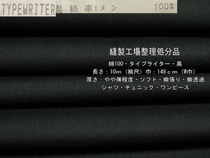 綿100 タイプライター やや薄ソフト微張り微透過 黒10.8mW巾最終
