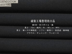 綿100 60/2ボイル 薄～やや薄 ソフト 微張り 黒/2枚12.4m最終