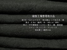 麻100 fashionクロス 斑糸織込 シワ加工系 やや薄 ソフト 黒6.4m_画像1