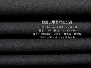 ポリ系 fashionクロス ツイル 中間 ソフト 微光沢 黒 10m パンツ