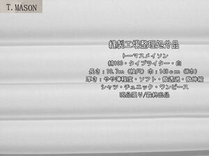 トーマスメイソン 綿100 タイプライター やや薄 ソフト 白 10.7m