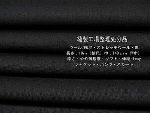ウール/PU混 ストレッチウール やや薄 ソフト 黒 10m W巾 パンツ
