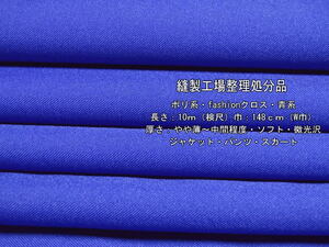 ポリ系 fashionクロス やや薄～中間ソフト微光沢 青系11mW巾最終