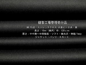 綿/PU混 ストレッチクロス 片面ピーチ系 やや薄～中間 黒9m最終