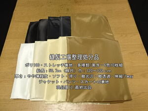 ポリ100 ストレッチ裏地 やや薄ソフト多種類/黒含6色10枚組50.7m