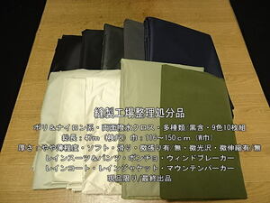 ポリ系＆ナイロン系 両面撥水クロス 多種類/黒含 9色10枚組 47m