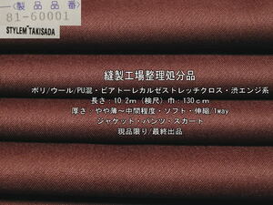 ポリ/ウール/PU ビアトーレカルゼストレッチクロス渋エンジ10.2m