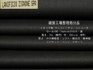 イタリア製 ウール100 fashionクロス やや薄ソフト微光沢黒 7m