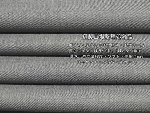 ポリ系 ストレッチクロス やや薄ソフト 杢グレー系 10mW巾パンツ