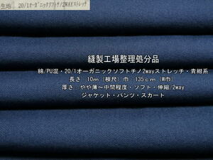 綿PU混20/1オーガニックソフトチノ2wayストレッチ青紺系9.5m最終