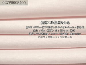 綿100 60スーピマ32Gポンチロイヤルクール 桜色系 9.7m W巾 最終