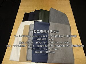ウール/ポリ混 fashionクロス 多種類/黒含 9色10枚組51.5mパンツ