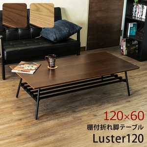 【送料無料】棚付き折れ脚テーブル Luster 120cm 収納 センター ロー 大容量